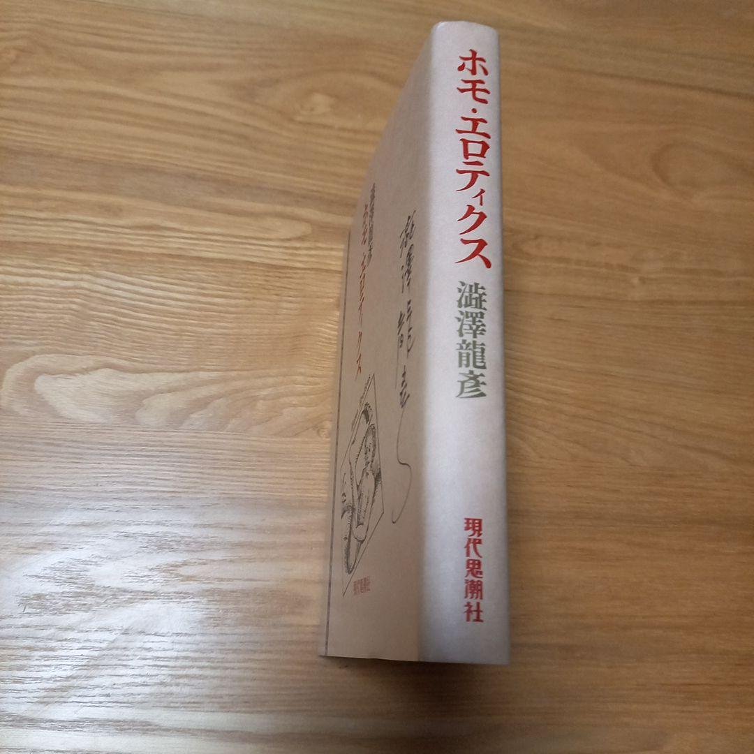 澁澤龍彦先生　直筆御署名本　ホモエロティクス新装版　オマケ付き❗