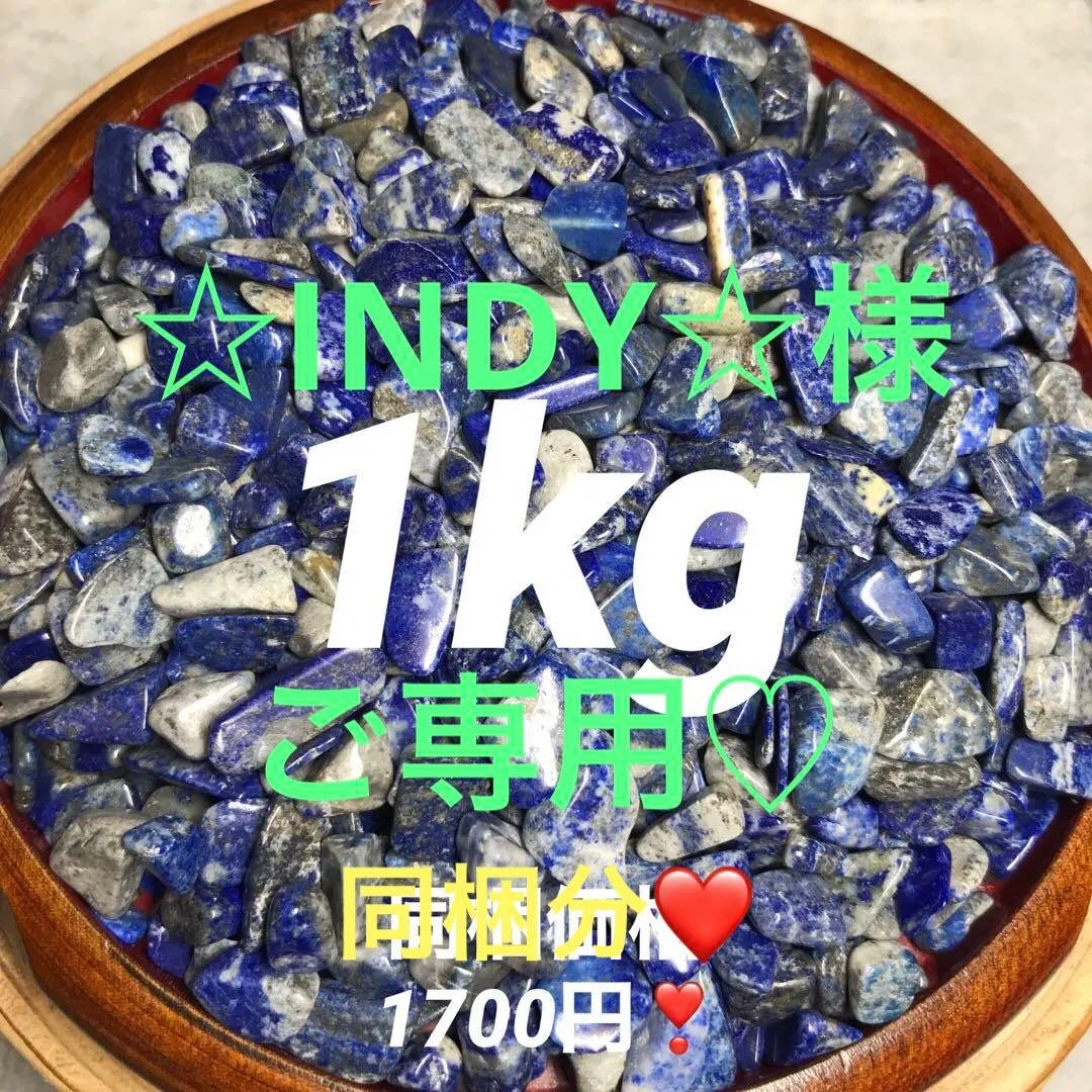 ★限定ご奉仕★幸運を呼び寄せる☆聖なる石♡【1kg天然ラピスラズリさざれ】❤️