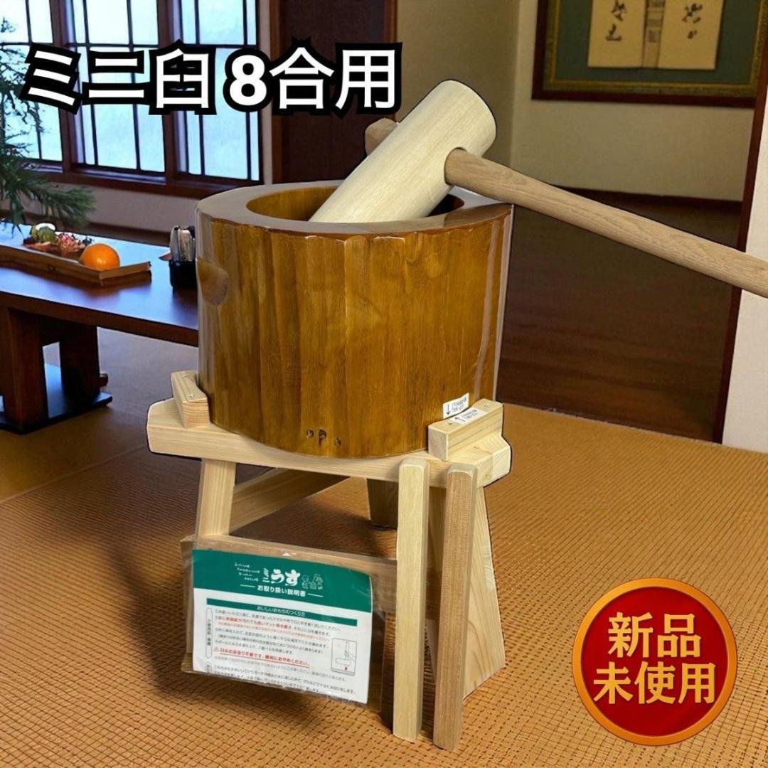 【新品未使用】 臼と杵 ミニうす 木製 8合用 餅つき 正月 イベント 行事