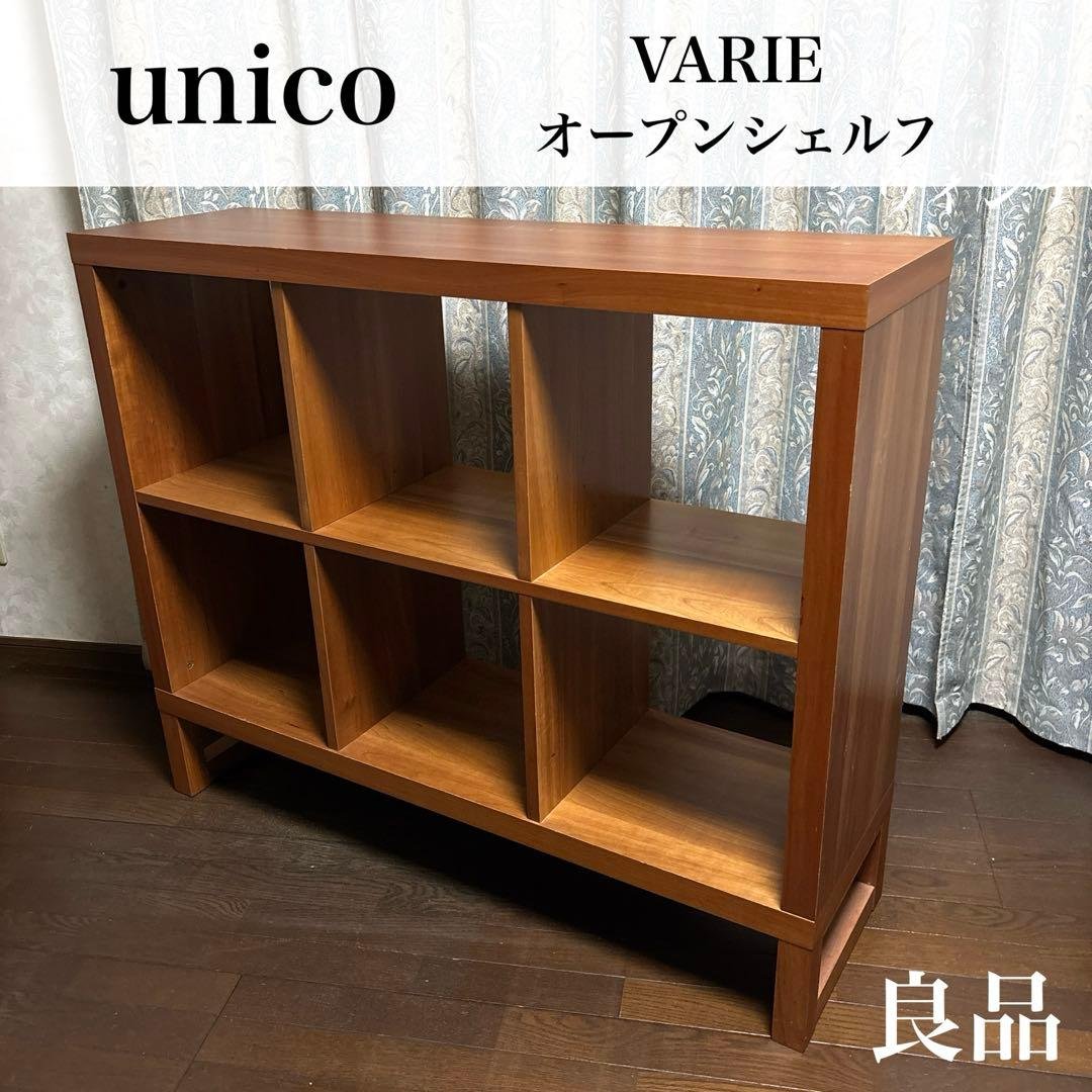 【良品】unico ヴァリエ オープンシェルフ チェリー材
