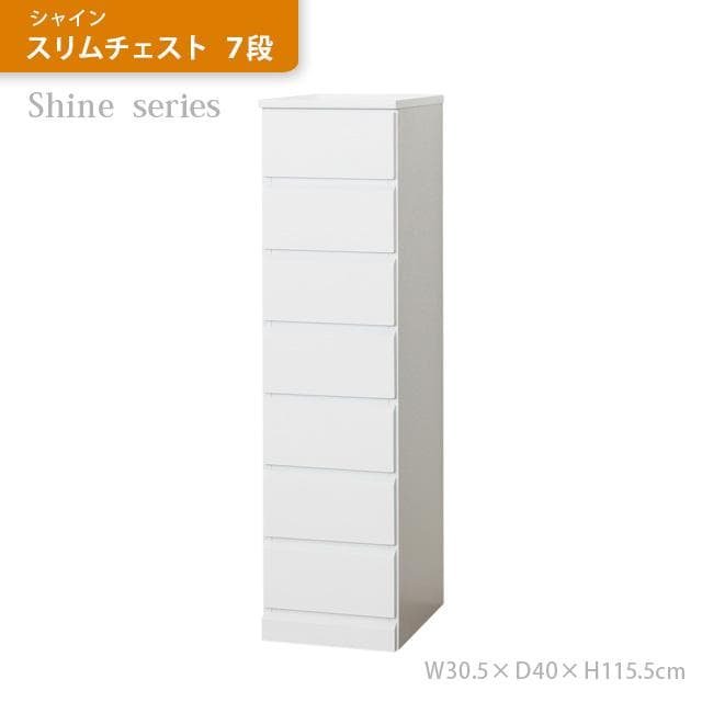 《新品・送料無料》《完成品》シャイン　スリムチェスト　７段