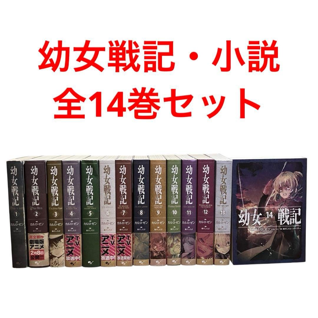 幼女戦記　小説　全巻セット　1〜14巻
