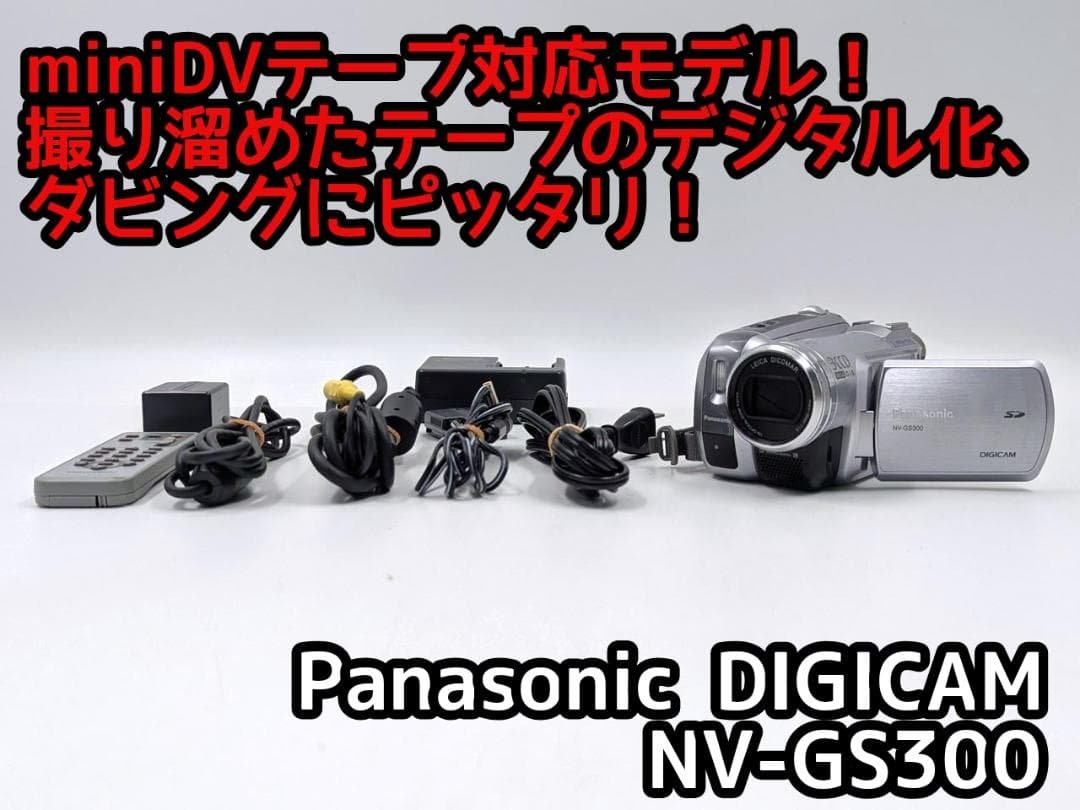 miniDVのダビングに！ Panasonicビデオカメラ NV-GS300